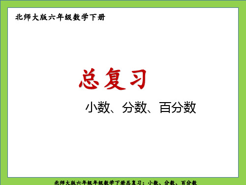 北师大版六年级数学下册总复习:小数、分数、百分数