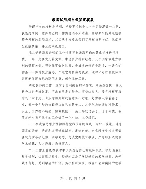 教师试用期自我鉴定模版（三篇）