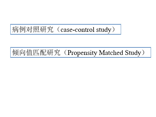 倾向值匹配研究