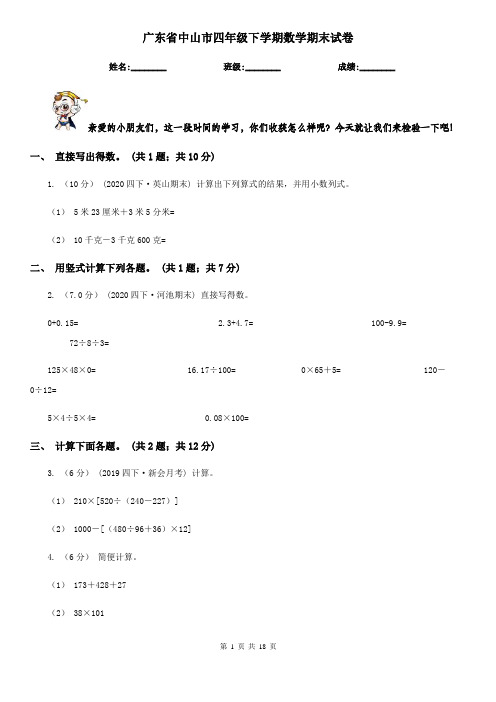 广东省中山市四年级下学期数学期末试卷