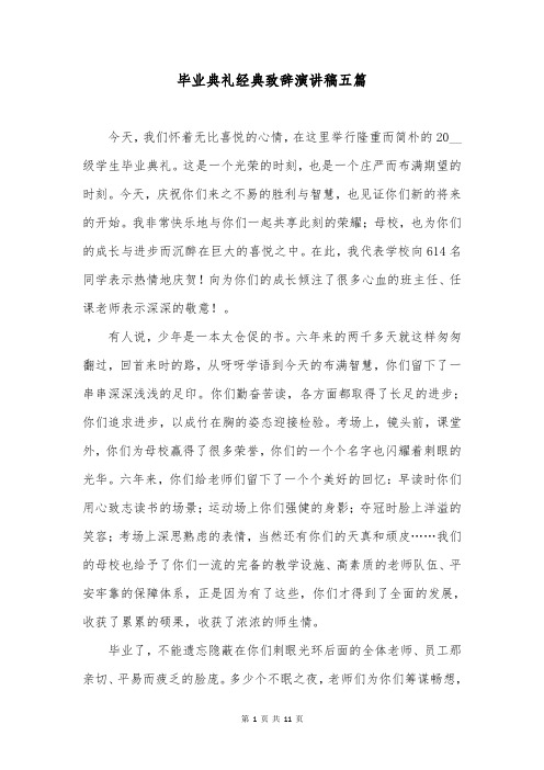 毕业典礼经典致辞演讲稿五篇