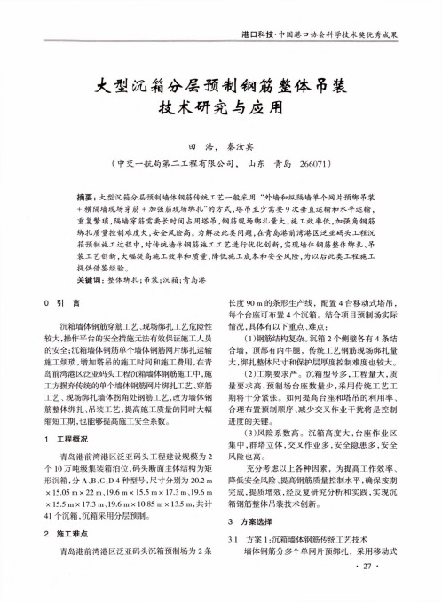 大型沉箱分层预制钢筋整体吊装技术研究与应用