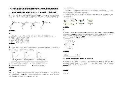 2020年山西省太原市综合高级中学高二物理月考试题含解析