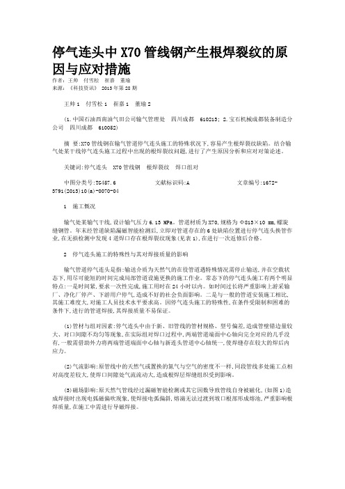 停气连头中X70管线钢产生根焊裂纹的原因与应对措施