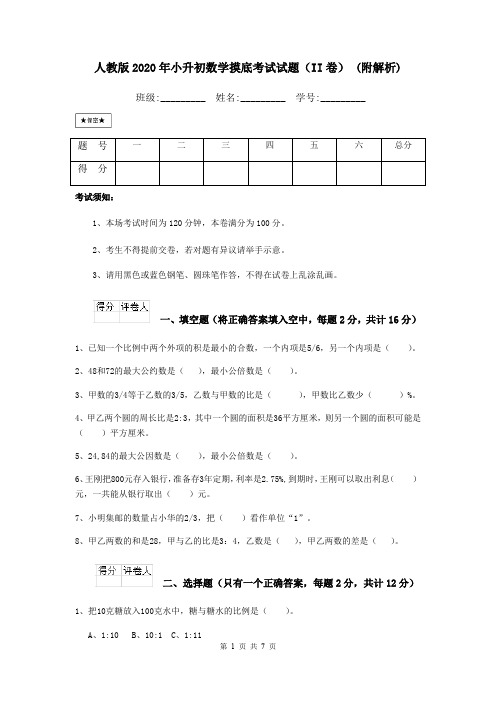 人教版2020年小升初数学摸底考试试题(II卷) (附解析)