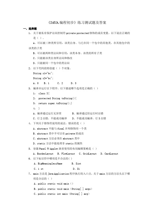 华中师范大学网络教育《JAVA编程初步》练习测试题库及答案