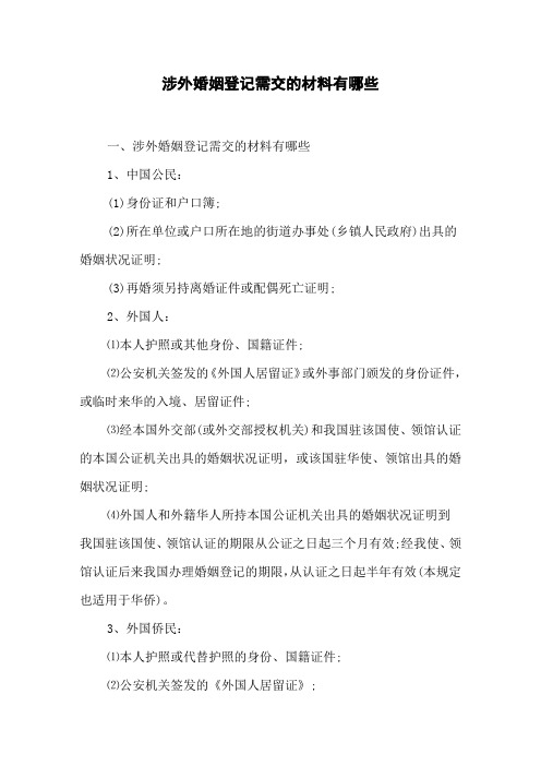 涉外婚姻登记需交的材料有哪些