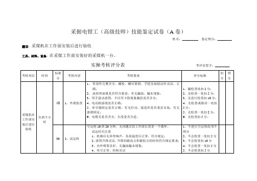 采掘电钳工(高级技师)实操A卷