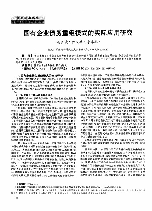 国有企业债务重组模式的实际应用研究