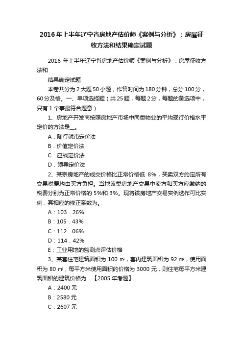 2016年上半年辽宁省房地产估价师《案例与分析》：房屋征收方法和结果确定试题