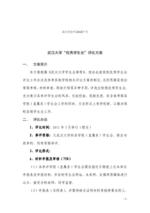 武汉大学“优秀学生会”评比方案