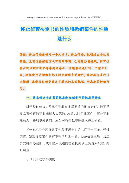 终止侦查决定书的性质和撤销案件的性质是什么