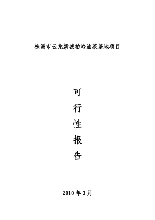 株洲市云龙新城油茶基地项目可行性报告