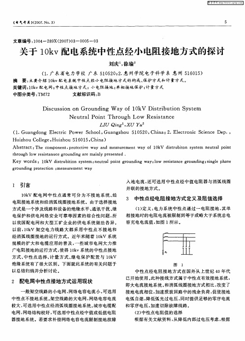 关于10kv配电系统中性点经小电阻接地方式的探讨