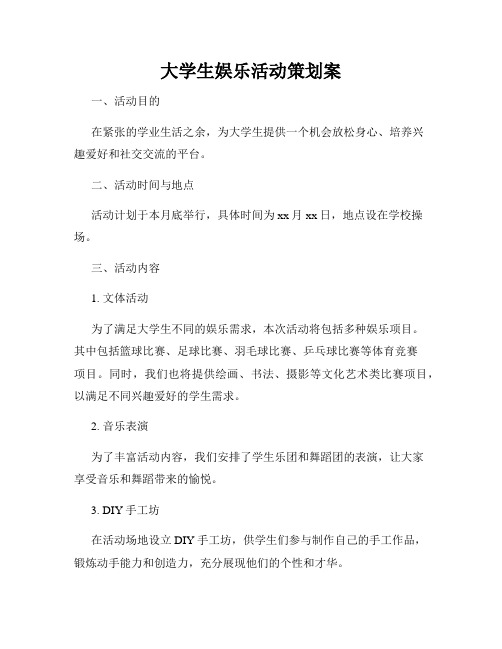 大学生娱乐活动策划案