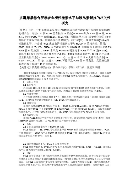 多囊卵巢综合征患者血清性激素水平与胰岛素抵抗的相关性研究31