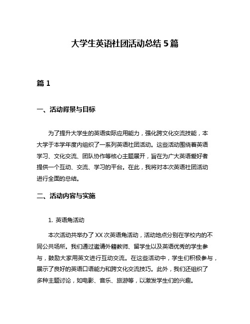 大学生英语社团活动总结5篇