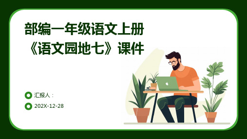 部编一年级语文上册《语文园地七》课件