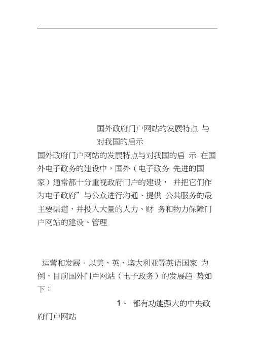 国外政府门户网站的发展特点与对我国的启示