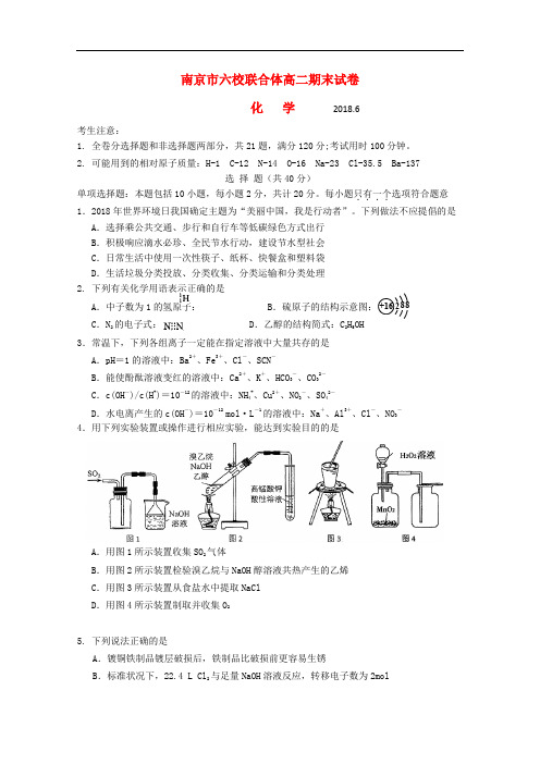 江苏省南京市六校联合体高二化学下学期期末考试试题