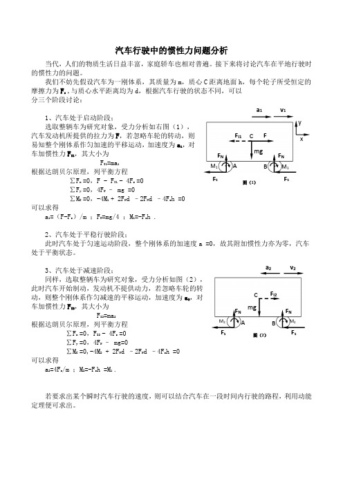 汽车行驶中的惯性力问题分析