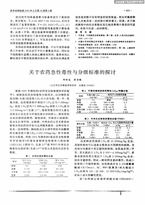 关于农药急性毒性与分级标准的探讨