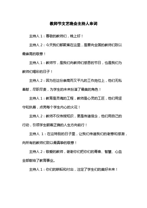 教师节文艺晚会主持人串词