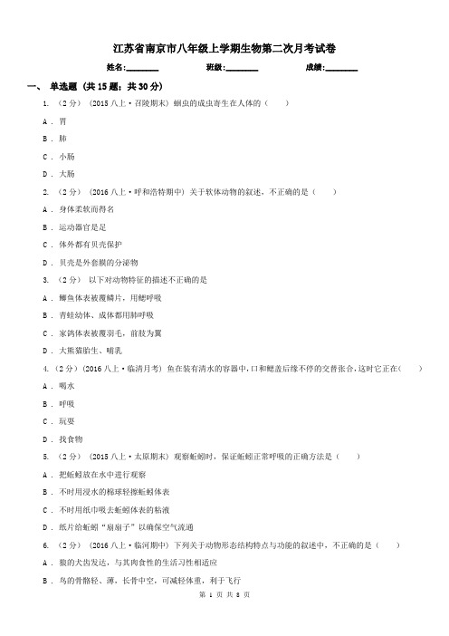 江苏省南京市八年级上学期生物第二次月考试卷