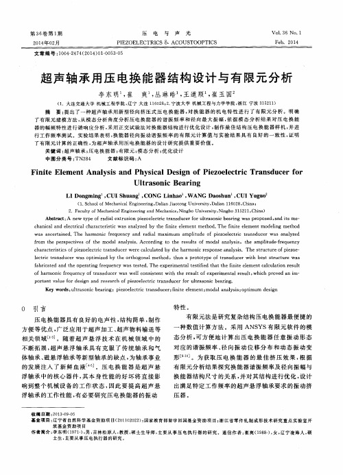 超声轴承用压电换能器结构设计与有限元分析