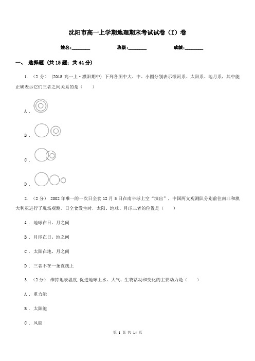 沈阳市高一上学期地理期末考试试卷(I)卷(测试)