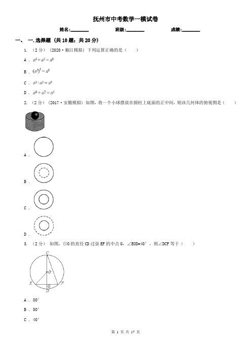 抚州市中考数学一模试卷