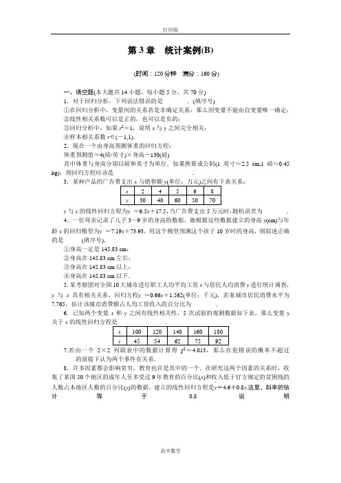 苏教版数学高二-数学苏教版选修2-3章末检测 第3章 统计案例(B)