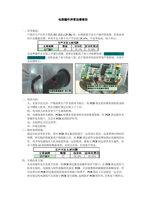 电容撞件异常改善报告