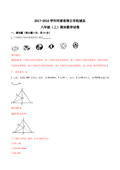 河南省商丘市柘城县2017-2018学年八年级(上)期末数学试卷(解析版)