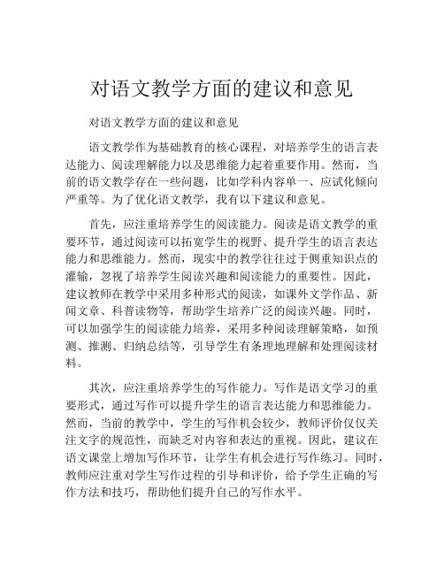 对语文教学方面的建议和意见