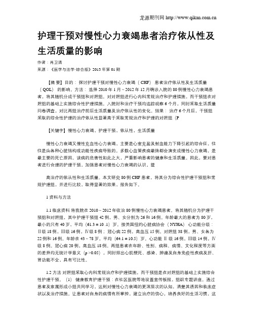 护理干预对慢性心力衰竭患者治疗依从性及生活质量的影响