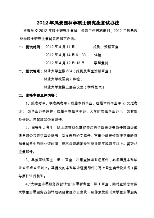 2012年风景园林学硕士研究生复试办法