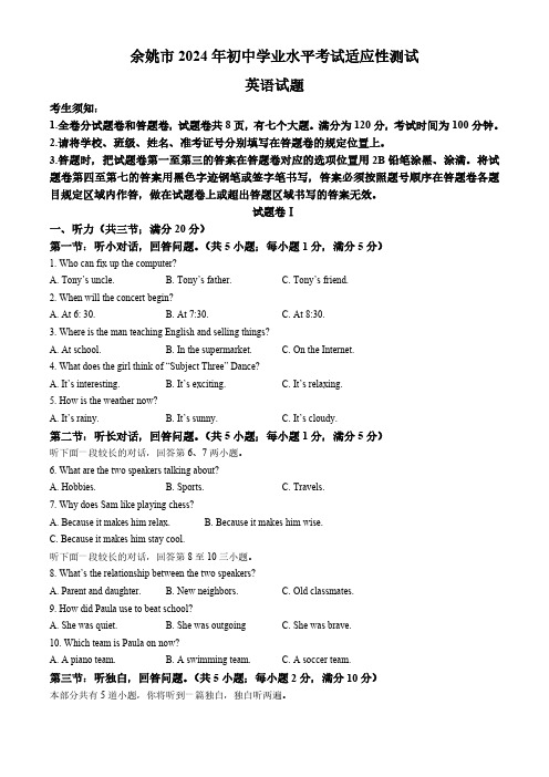 2024年浙江省宁波市余姚市中考一模英语试题(含答案,无听力音频及原文)