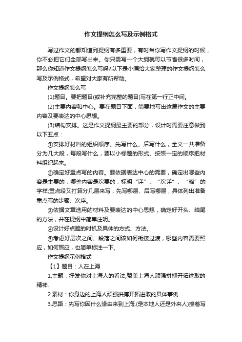 作文提纲怎么写及示例格式