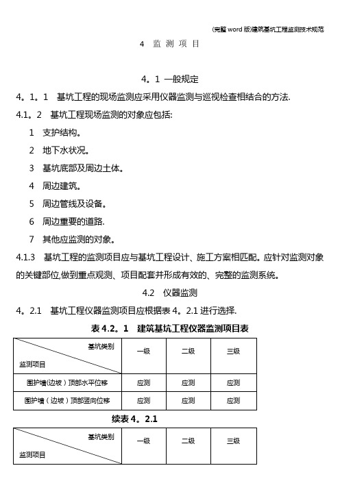 (完整word版)建筑基坑工程监测技术规范