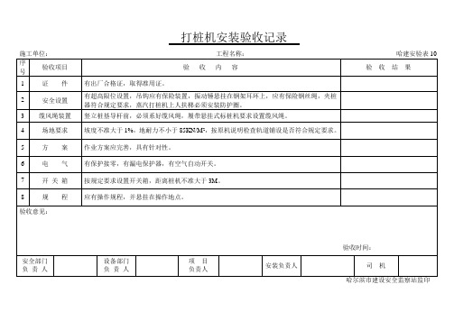 打桩机安装验收记录