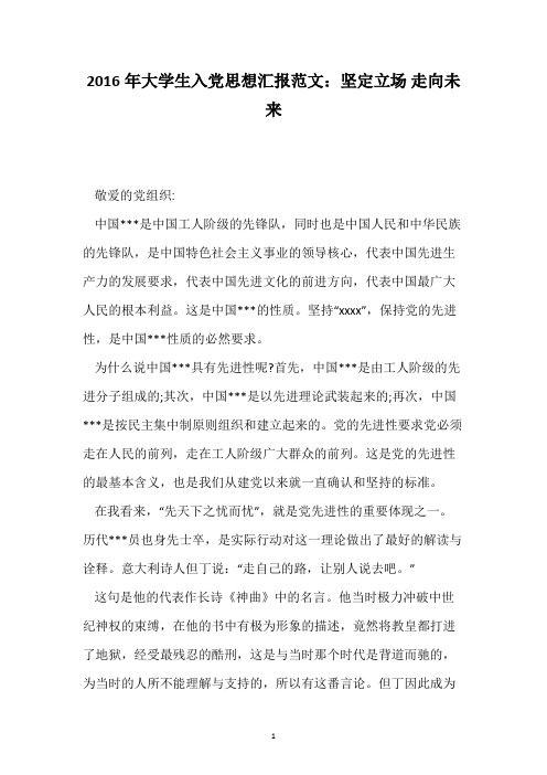 2016年大学生入党思想汇报范文:坚定立场 走向未来