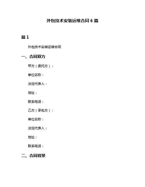 外包技术安装运维合同6篇