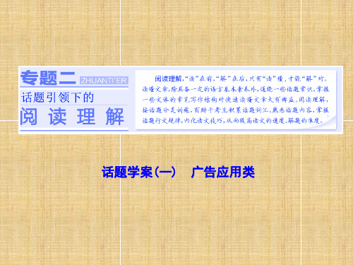 2018高考英语二轮复习阅读理解话题学案(一)广告应用类ppt课件完美版