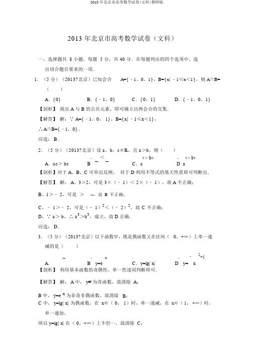 2013年北京市高考数学试卷(文科)教师版