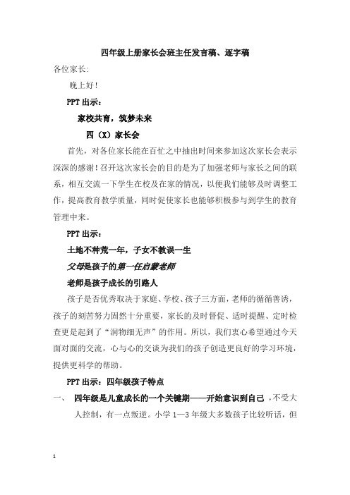 四年级上学期家长会班主任(教师)发言稿、逐字稿,四年级家长会发言稿