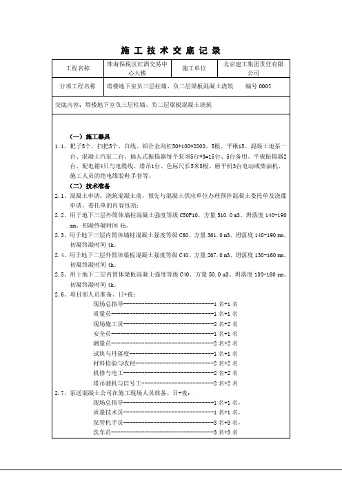 塔楼地下室负三层墙柱与负二层结构梁板混凝土浇筑施工技术交底编号005 - 副本