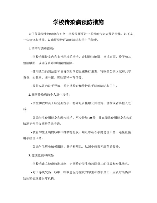 学校传染病预防措施