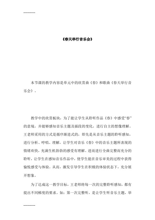(整理)人音版小学音乐三年级下册《春天举行音乐会》评课建议