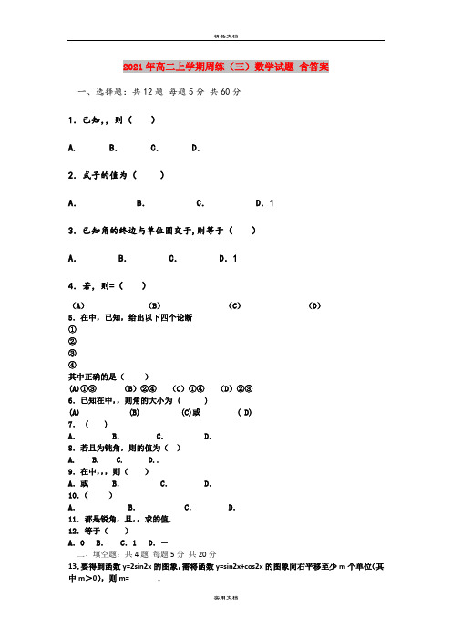 2021年高二上学期周练(三)数学试题 含答案